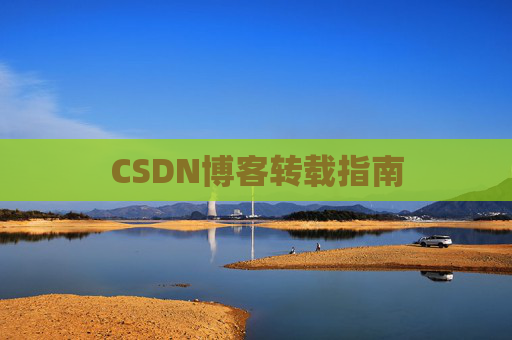 CSDN博客转载指南
