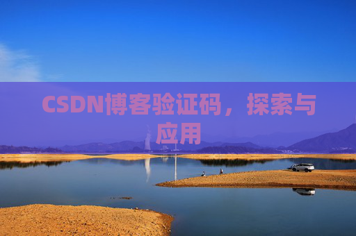 CSDN博客验证码，探索与应用