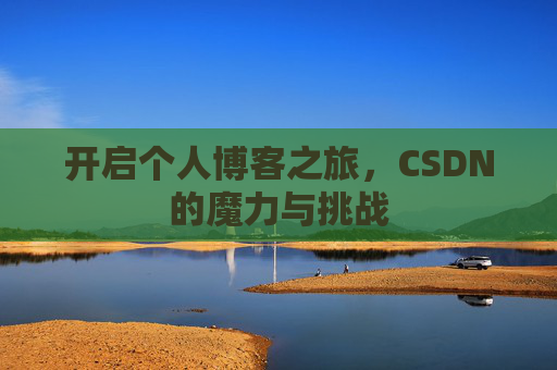 开启个人博客之旅，CSDN的魔力与挑战