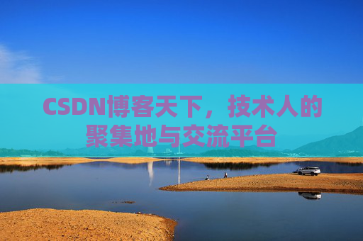 CSDN博客天下，技术人的聚集地与交流平台